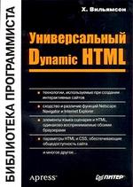 Универсальный Dynamic HTML - Вильямсон Х.