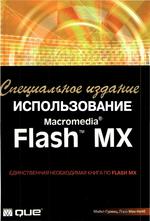 Использование Macromedia Flash MX - Гурвиц М., Мак-Kейб Л.