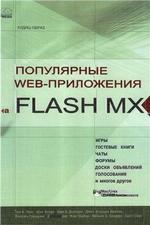 Популярные Web - приложения на Flash MX - Чанг Т. К., Кларк Ш.