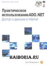 Практическое использование ADO.NET. Доступ к данным в Internet - Вилдермьюс Ш.