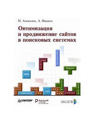 Оптимизация и продвижение сайтов в поисковых системах - Ашманов И., Иванов А.