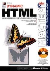 Dynamic HTML - Айзекс С.
