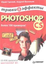 Photoshop CS, Трюки и эффекты, Гурский Ю.А., Васильев А.В., 2004.