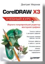 CorelDRAW ХЗ, Учебный курс, Миронов Д.Ф., 2006.