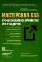 Мастерская CSS, Профессиональное применение WEB-стандартов, Энди Бадд, 2007.
