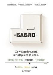 Зарабатывай в Интернете, Кнопка Бабло, Бабаев А., Евдокимов Н., Штарев А., 2012