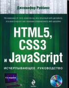HTML5, CSS3 и JavaScript. Исчерпывающее руководство, Роббинс Дж., 2014