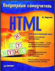 HTML, Популярный самоучитель, Чиртик А.А., 2006