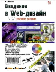 Введение в Web-дизаин, Алексеев А.П., 2008