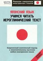 Японский язык, учимся читать иероглифический текст, средний уровень, Кун О.Н., 2008