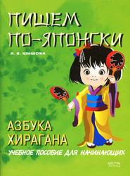 Пишем по-японски, Азбука Хирагана, Учебное пособие для начинающих, Шишова Л.В., 2009