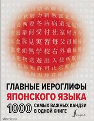 Главные иероглифы японского языка, 1000 самых важных кандзи в одной книге, Надёжкина Н.В., 2021