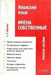 Японский язык, Имена собственные, Фролова Е.Л., 2004