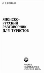 Японско-Русский разговорник для туристов, Неверов С.В., 1979