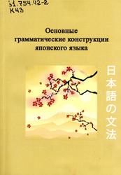 Основные грамматические конструкции японского языка, Киреев Ю.П.