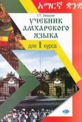 Учебник амхарского языка для 1 курса, Завадская Е.П., 2007