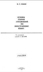 Основы теории упражнении по иностранному языку, Ильин М.С., 1975