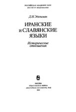 Иранские и славянские языки, исторические отношения, Эдельман Д.И., 2002
