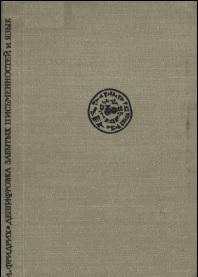 Дешифровка забытых письменностей и языков, Фридрих Й., 1954