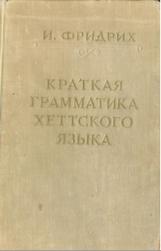 Краткая грамматика хеттского языка, Фридрих И., 1952