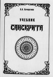 Учебник санскрита, Кочергина В.А., 1998