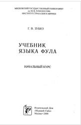 Учебник языка фула, Зубко Г.В., 2000