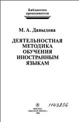 Деятельностная методика обучения иностранным языкам, Давыдова М.А., 1990