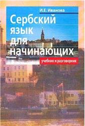 Сербский язык для начинающих, Иванова И.Е., 2003