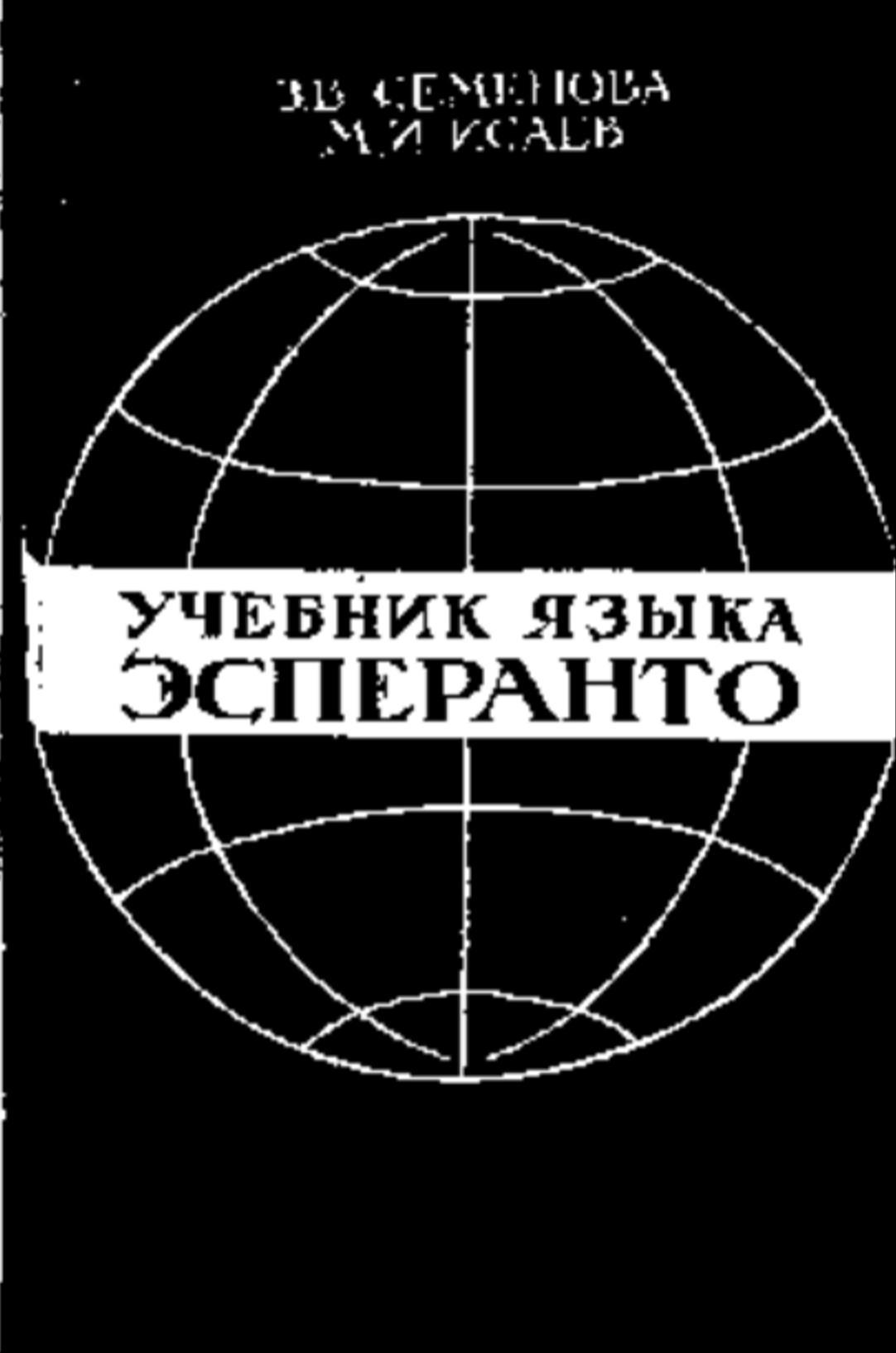 Учебник языка эсперанто, Семенова З.В., Исаев М.И., 1984