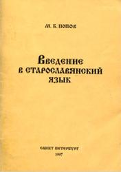Введение в старославянский язык, Попов М.Б., 1997