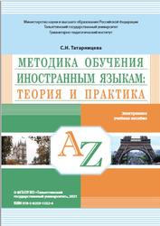 Методика обучения иностранным языкам, Теория и практика, Татарницева С.Н., 2021