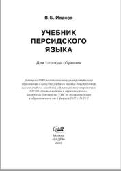 Учебник персидского языка, Для 1 года обучения, Иванов В.Б., 2015