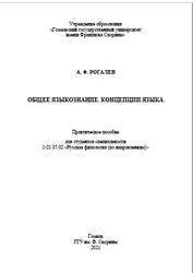 Общее языкознание, Концепции языка, Практическое пособие, Рогалев А.Ф., 2021