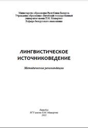 Лингвистическое источниковедение, Методические рекомендации, Зиманский В.Э., 2021