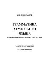 Грамматика агульского языка, Рамазанов М.Р., 2014