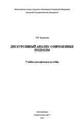 Дискурсивный анализ, Современные подходы, Ермакова Л.В., 2021