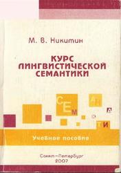 Курс лингвистической семантики, Никитин М.В., 2007