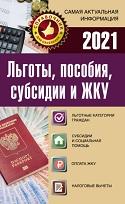Льготы, пособия, субсидии и ЖКУ в 2021 году, Давыденко Е., 2020