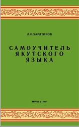 Самоучитель якутского языка, Пособие для самообучения, Харитонов Л.Н., 1987