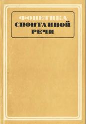 Фонетика спонтанной речи, Бондарко Л.В., Вербицкая Л.А., Гейльман Н.И., 1988