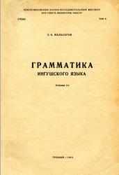 Грамматика ингушского языка, Мальсагов З.К., 1963