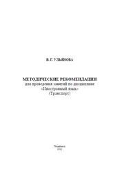 Методические рекомендации, Иностранный язык, Транспорт, Ульянова В.Г., 2021