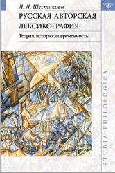 Русская авторская лексикография, Шестакова Л.Л., 2011