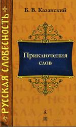 Приключения слов, Казанский Б.В., 2008