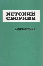 Кетский сборник, Лингвистика, Иванов В.В., Топоров В.Н., 1968