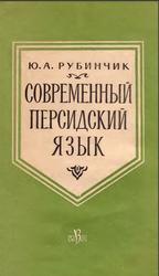 Современный персидский язык, Рубинчик Ю.А., 1960
