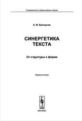 Синергетика текста, От структуры к форме, Белоусов К.И., 2013