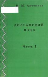 Долганский язык, 10-11 классы, Часть 1, Артемьев Н.М., 2013