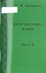 Долганский язык, 10-11 классы, Часть 2, Артемьев Н.М., 2013
