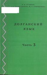 Долганский язык, 10-11 классы, Часть 3, Артемьев Н.М., 2013